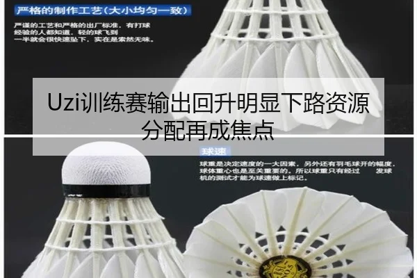Uzi训练赛输出回升明显下路资源分配再成焦点（QYSport）