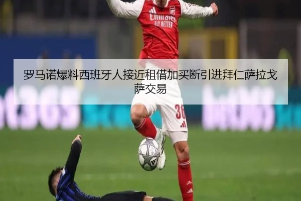 罗马诺爆料西班牙人接近租借加买断引进拜仁萨拉戈萨交易（QYSport）