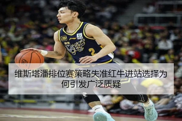 维斯塔潘排位赛策略失准红牛进站选择为何引发广泛质疑 - QYSport